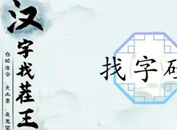 汉字找茬王找硅字怎么过 硅找出21常见字通关攻略