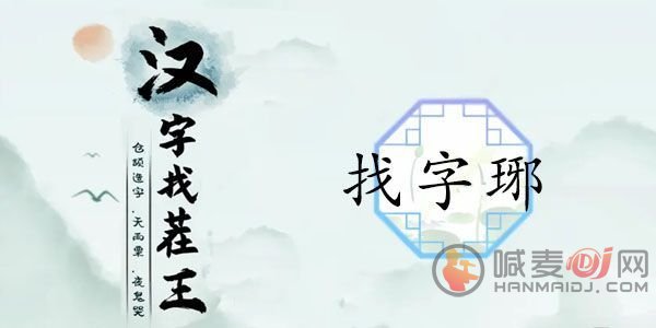 汉字找茬王琊答案是什么 汉字找茬王琊答案一览