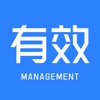 有效管理