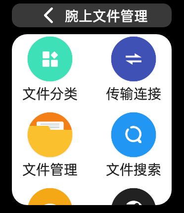 腕上文件管理器截图