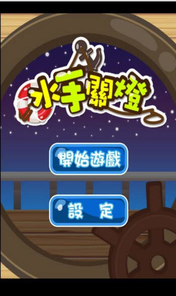 水手关灯截图