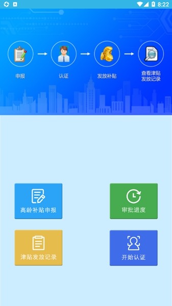 高龄补贴认证app截图