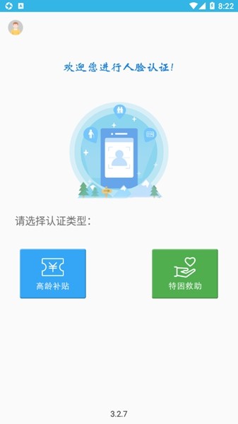 高龄补贴认证app截图