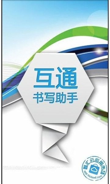 书写助手截图