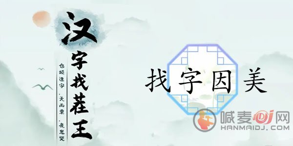 汉字找茬王找字因美如何通关 因美找出19个常见字通关玩法分享