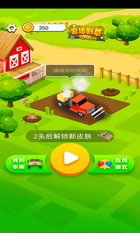农场割草3d截图
