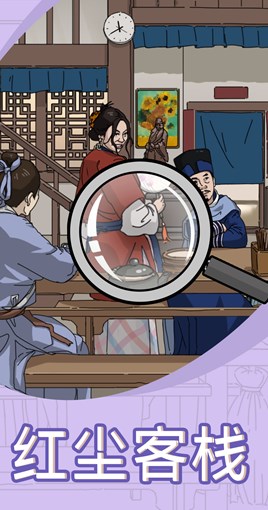 找茬我贼6截图