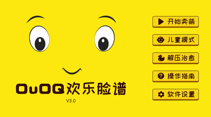 OuOQ欢乐脸谱截图