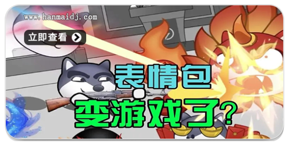 表情包游戏