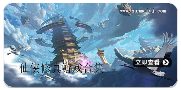 仙侠修真游戏