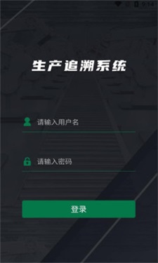 生产追溯截图