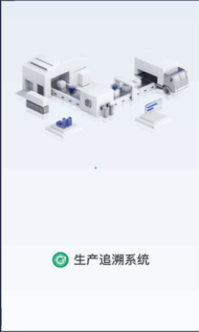 生产追溯截图