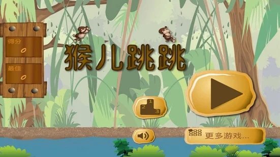 猴儿跳跳截图