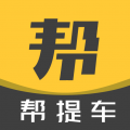 帮提车