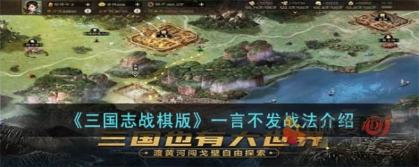 三国志战棋版一言不发战法怎么样 一言不发战法介绍