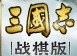 三国志战棋版役鬼通神战法怎么玩 战法介绍