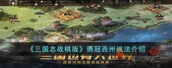 三国志战棋版勇冠西州战法怎么样 战法介绍