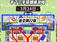 羊了个羊3.24关卡攻略 羊羊大世界3月24日每日一关怎么过