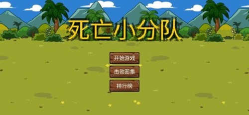 死亡小分队