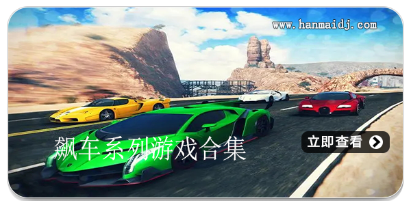 最真实飙车游戏