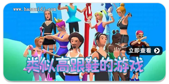 高跟鞋游戏