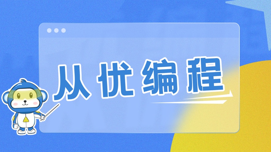 从优编程截图