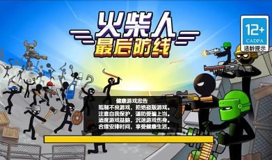 火柴人最后防线截图