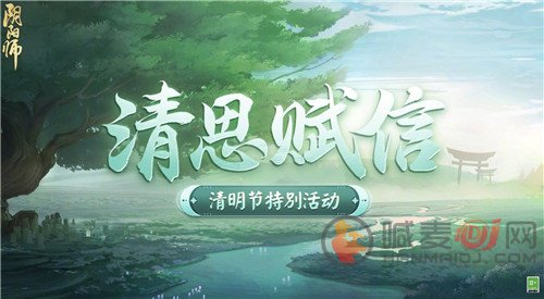 阴阳师清思赋信活动是什么 思赋信活动介绍