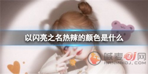 以闪亮之名热辣的颜色是什么 热辣颜色答案揭晓