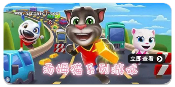 汤姆猫游戏