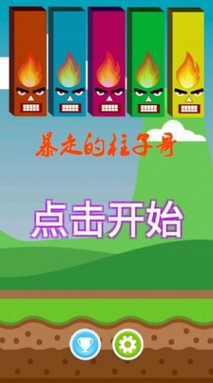 暴走的柱子哥截图