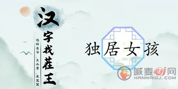 汉字找茬王独居女孩怎么玩 独居女孩细思极恐的地方位置分享