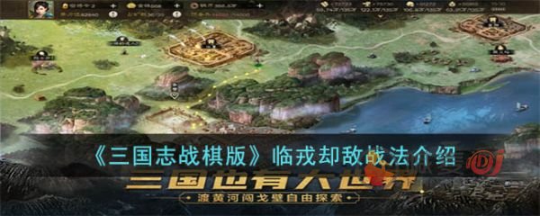 三国志战棋版临戎却敌战法如何 临戎却敌战法介绍