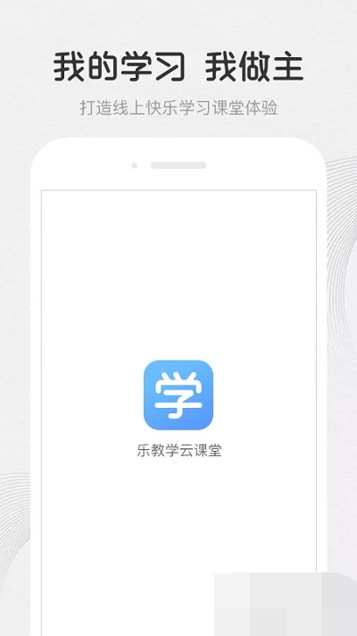 乐教学云课堂截图