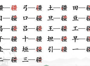 汉字找茬王找字疆攻略 疆找出21个常见字怎么过