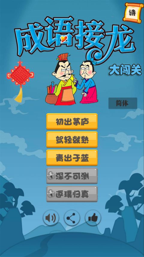 成语接龙大闯关截图