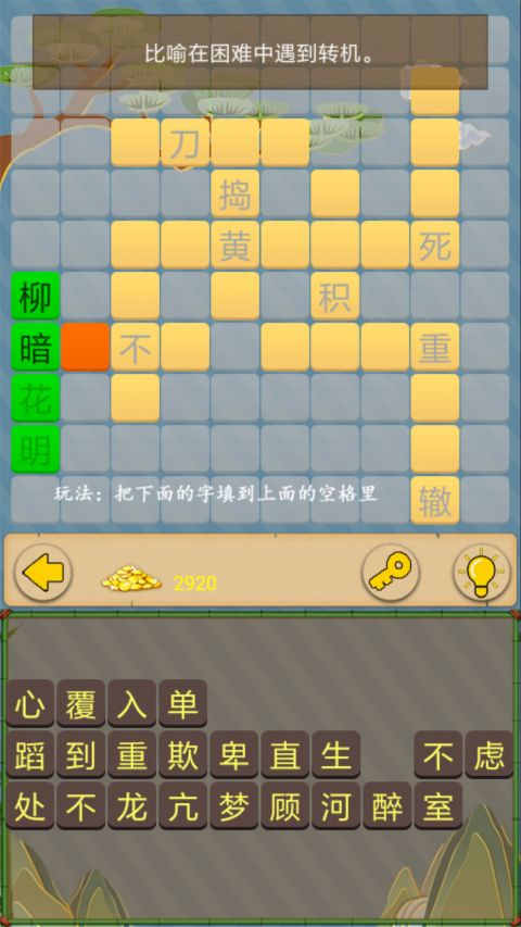 成语接龙大闯关截图