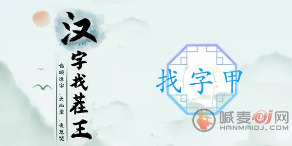 汉字找茬王找字甲怎么过 甲找出16个常见字通关攻略