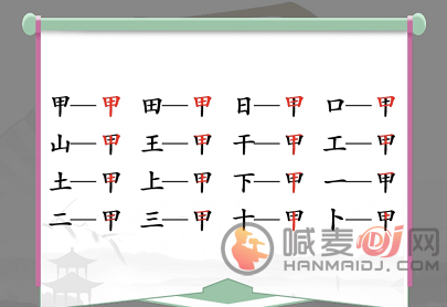 汉字找茬王找字甲怎么过 甲找出16个常见字通关攻略