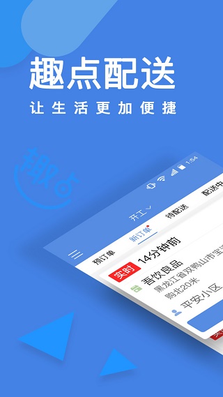 趣点配送截图