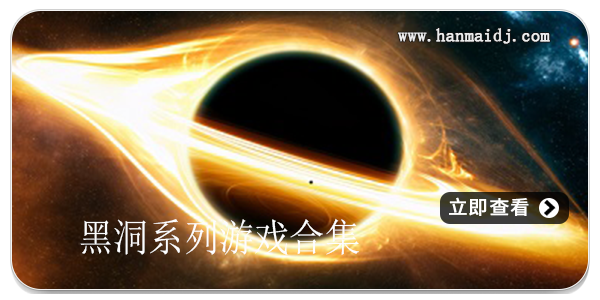 黑洞系列游戏