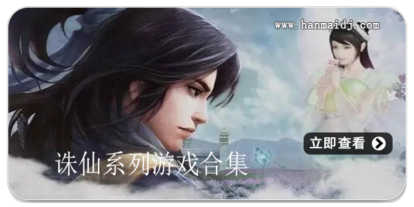 诛仙系列游戏