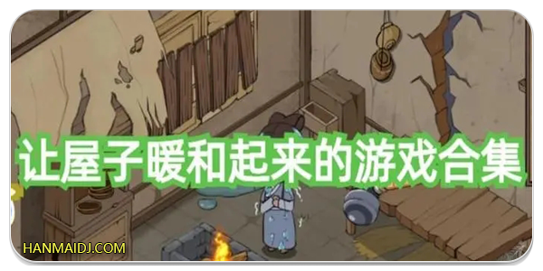 让美女暖和起来游戏