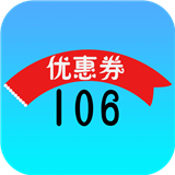 106优惠券