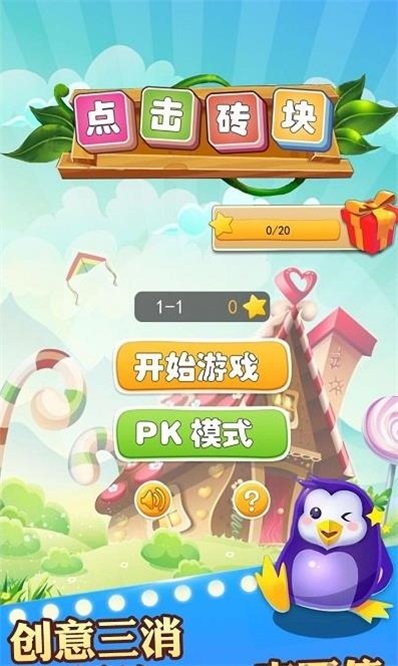 点击砖块截图