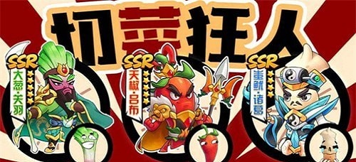 切菜达人