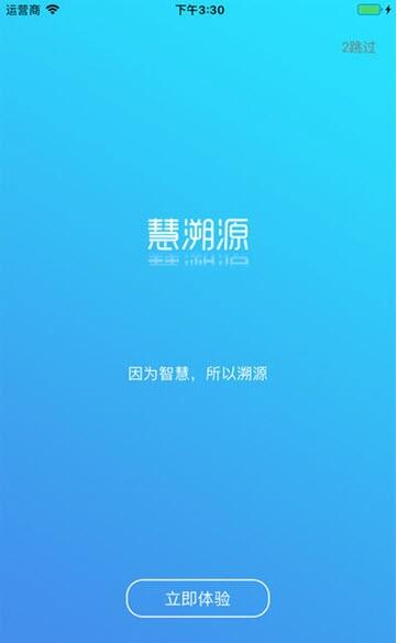 慧溯源截图