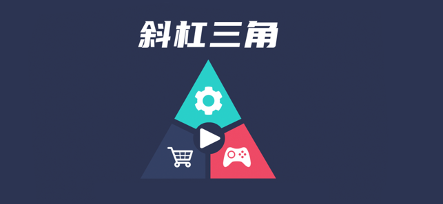 斜杠三角截图