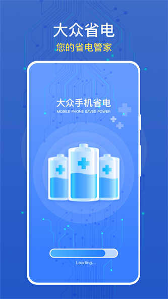 大众手机省电截图