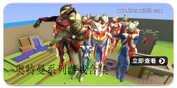 奥特曼系列游戏合集